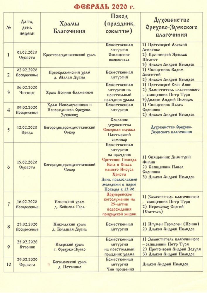 Расписание никольского храма орехово зуево. Расписание служб в Орехово Зуевском храме. Расписание богослужений в храме Рождества Богородицы в Орехово-Зуево. Расписание служб в храмах Орехово-Зуево. Расписание богослужений в Никольском храме Орехово Зуево.