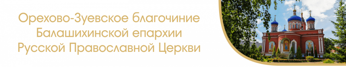 Орехово-Зуевское благочиние Балашихинской епархии Русской Православной Церкви